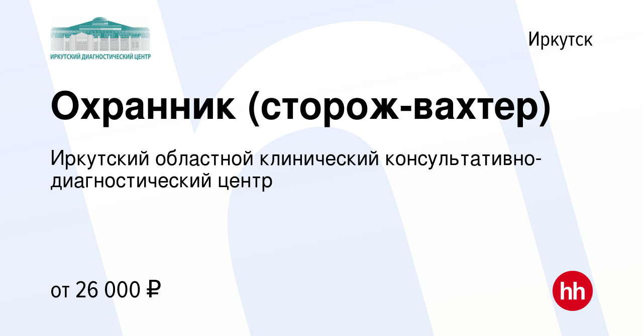 Вакансия Охранник (сторож-вахтер) в Иркутске, работа в компании Иркутский  областной клинический консультативно-диагностический центр (вакансия в  архиве c 10 июля 2023)