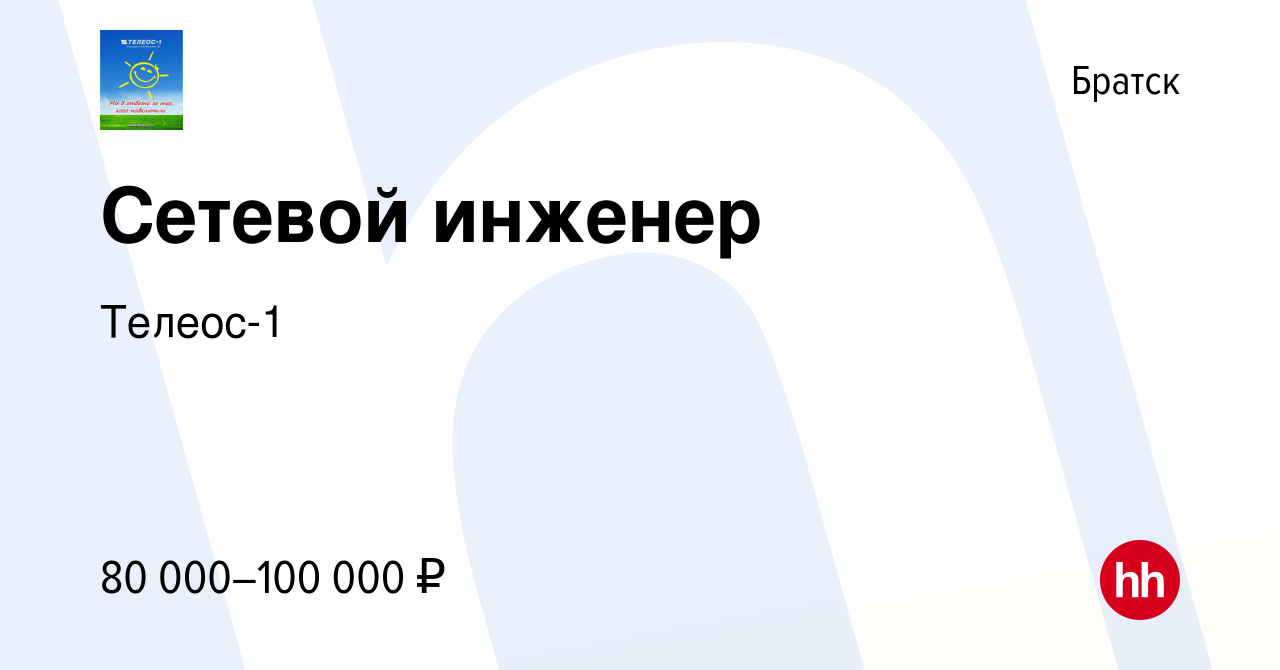 Вакансия Сетевой инженер в Братске, работа в компании Телеос-1 (вакансия в  архиве c 13 июля 2023)