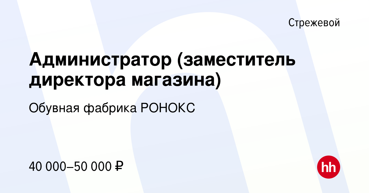 Вакансия Администратор (заместитель директора магазина) в Стрежевом, работа  в компании Обувная фабрика РОНОКС (вакансия в архиве c 16 июля 2023)