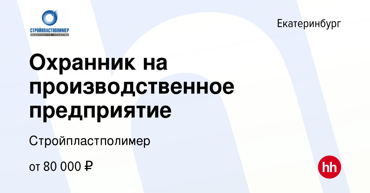 Вакансия Охранник на производственное предприятие в Екатеринбурге, работа в  компании Стройпластполимер (вакансия в архиве c 18 апреля 2024)