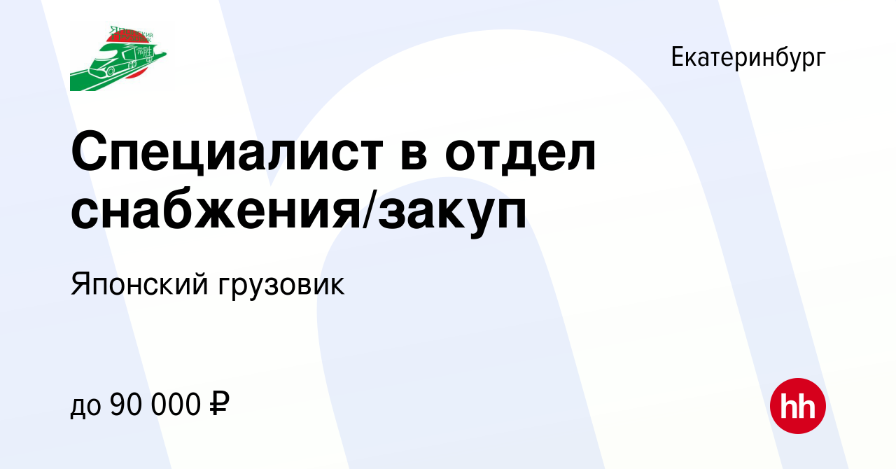 Вакансия Специалист в отдел снабжения/закуп в Екатеринбурге, работа в  компании Японский грузовик (вакансия в архиве c 13 июля 2023)