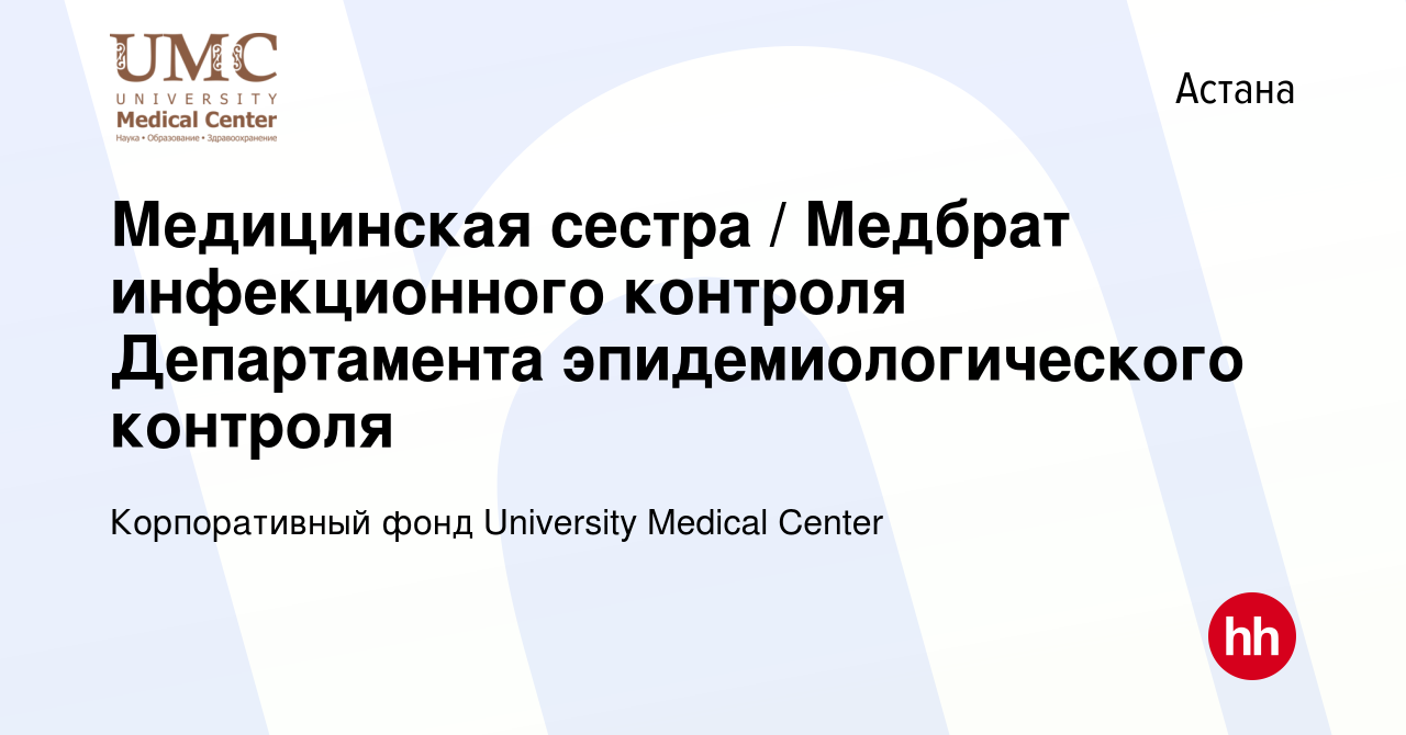 Вакансия Медицинская сестра / Медбрат инфекционного контроля Департамента  эпидемиологического контроля в Астане, работа в компании Корпоративный фонд  University Medical Center (вакансия в архиве c 13 июля 2023)