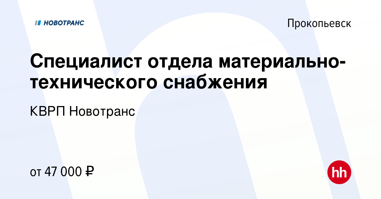 Вакансия Специалист отдела материально-технического снабжения в  Прокопьевске, работа в компании Новотранс-Кузбасс Сервис (вакансия в архиве  c 23 июля 2023)