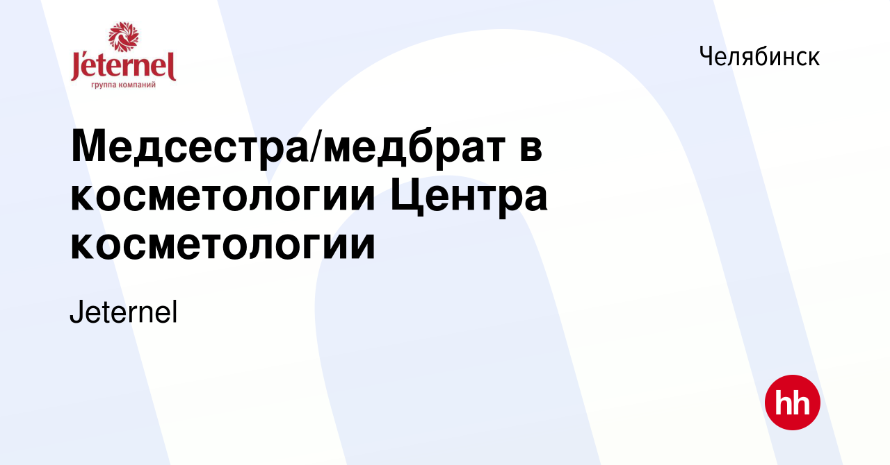 Вакансия Медсестра/медбрат в косметологии Центра косметологии в Челябинске,  работа в компании Jeternel (вакансия в архиве c 13 июля 2023)