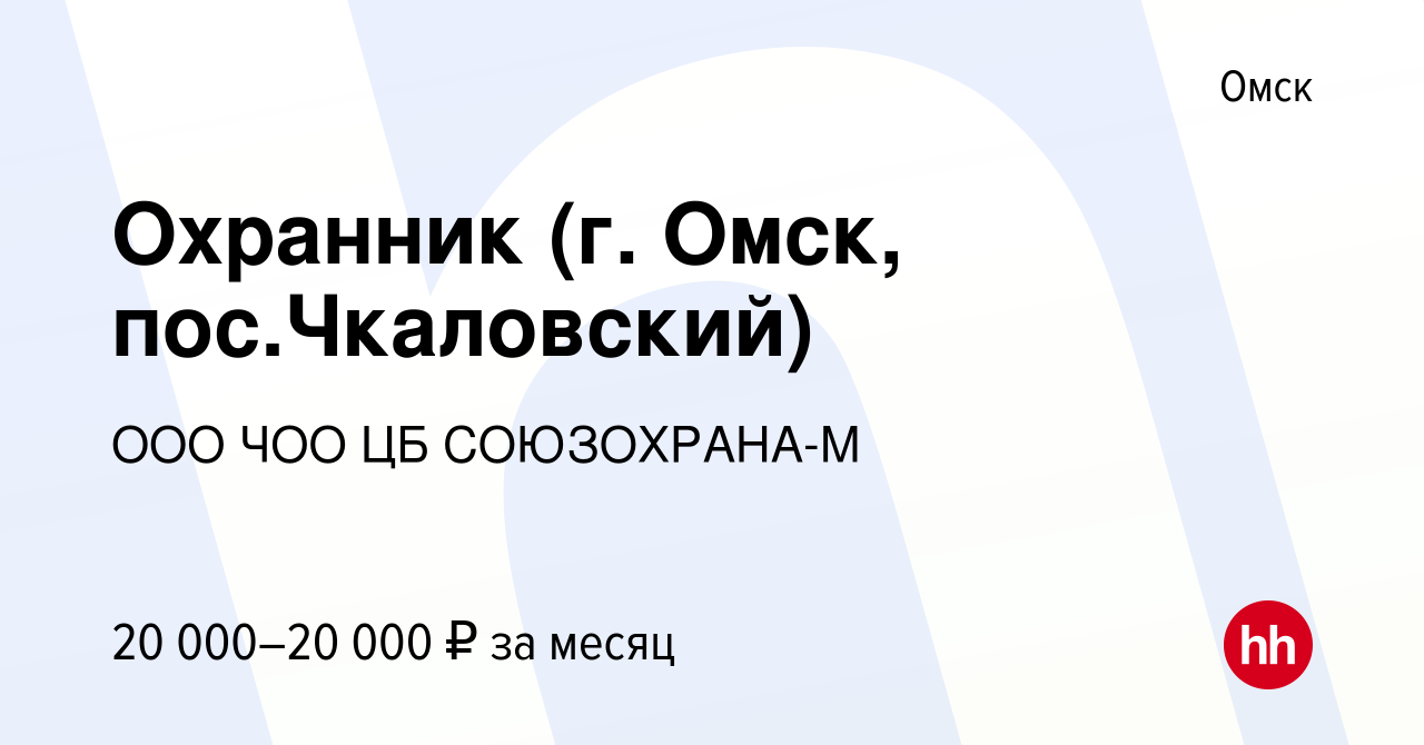 Вакансия Охранник (г. Омск, пос.Чкаловский) в Омске, работа в компании ООО  ЧОО ЦБ СОЮЗОХРАНА-М (вакансия в архиве c 13 июля 2023)