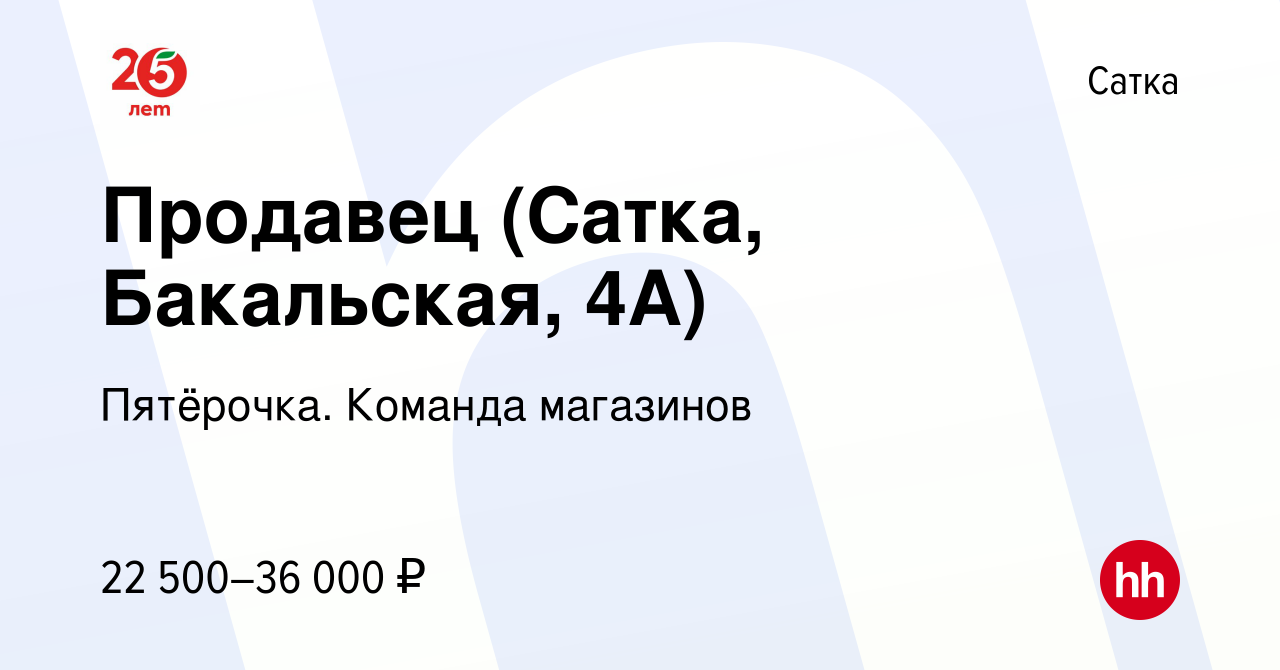 Вакансия Продавец (Сатка, Бакальская, 4А) в Сатке, работа в компании  Пятёрочка. Команда магазинов (вакансия в архиве c 13 июля 2023)