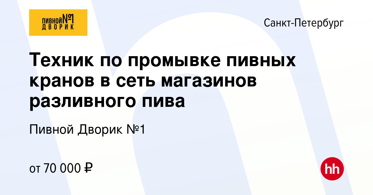 Вакансия Техник по промывке пивных кранов в сеть магазинов разливного пива  в Санкт-Петербурге, работа в компании Пивной Дворик №1 (вакансия в архиве c  13 июля 2023)