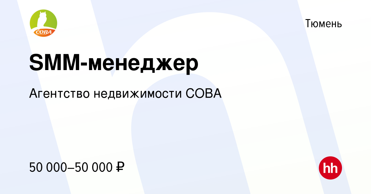 Вакансия SMM-менеджер в Тюмени, работа в компании Агентство недвижимости  СОВА (вакансия в архиве c 14 июля 2023)