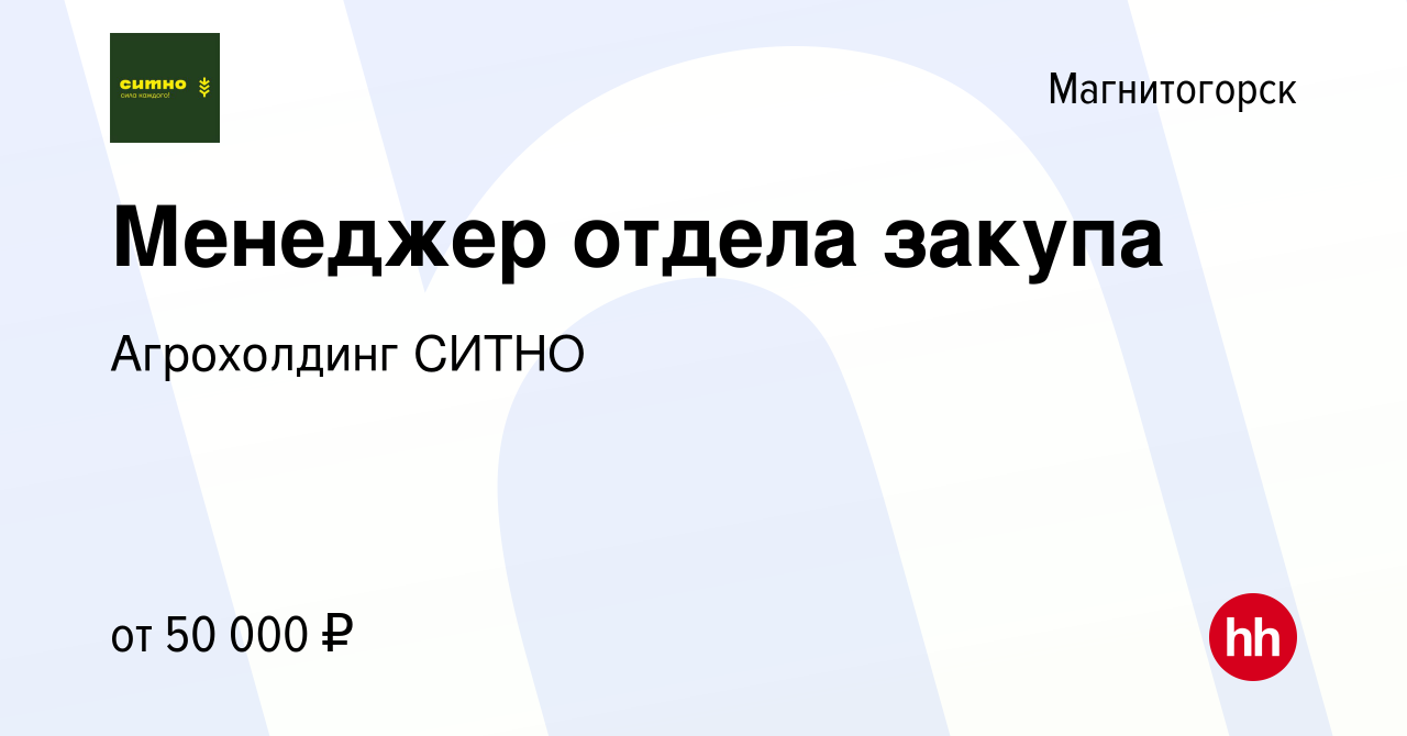 Вакансия Менеджер отдела закупа в Магнитогорске, работа в компании  Агрохолдинг СИТНО (вакансия в архиве c 19 июня 2023)