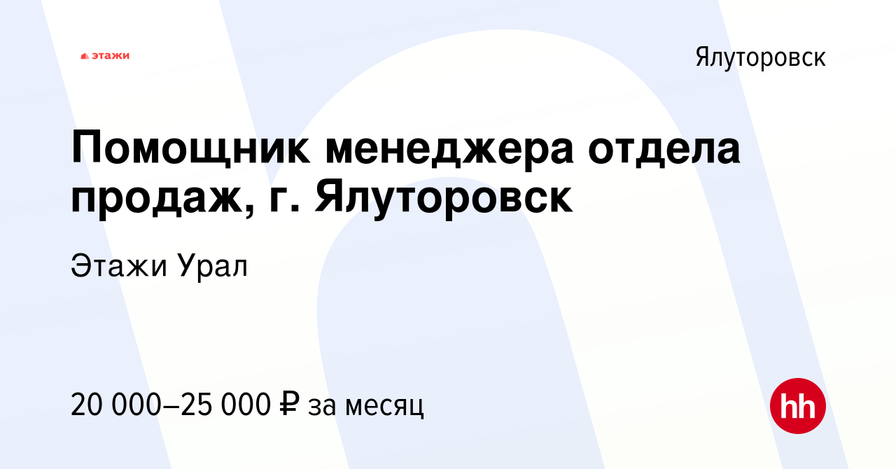 Вакансия Помощник менеджера отдела продаж, г. Ялуторовск в Ялуторовске,  работа в компании Этажи Урал (вакансия в архиве c 13 июля 2023)