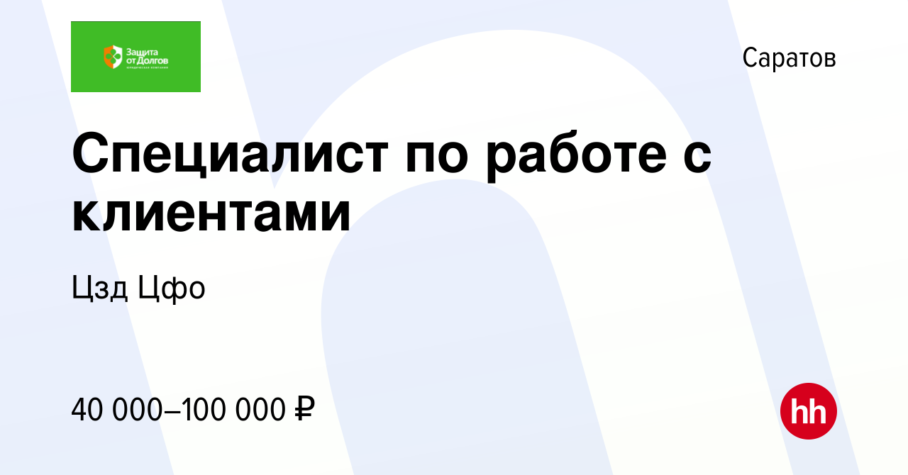 Вакансия Специалист по работе с клиентами в Саратове, работа в компании Цзд  Цфо (вакансия в архиве c 13 июля 2023)