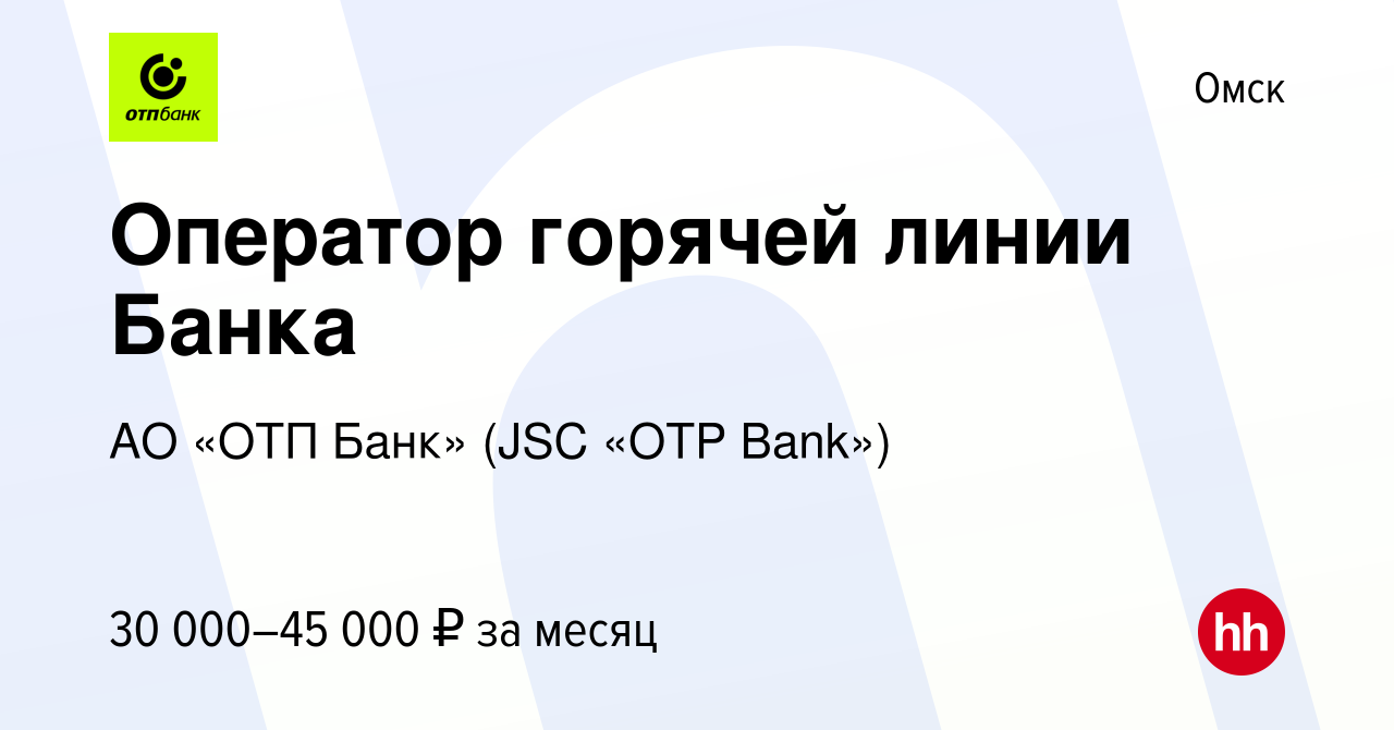 Вакансия Оператор горячей линии Банка в Омске, работа в компании АО «ОТП  Банк» (JSC «OTP Bank») (вакансия в архиве c 28 декабря 2023)