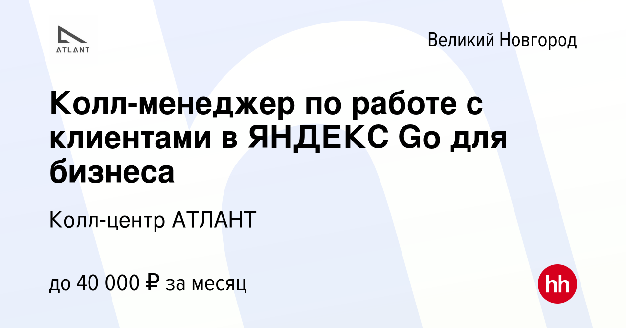 Вакансия Колл-менеджер по работе с клиентами в ЯНДЕКС Go для бизнеса в  Великом Новгороде, работа в компании Колл-центр АТЛАНТ (вакансия в архиве c  13 июля 2023)