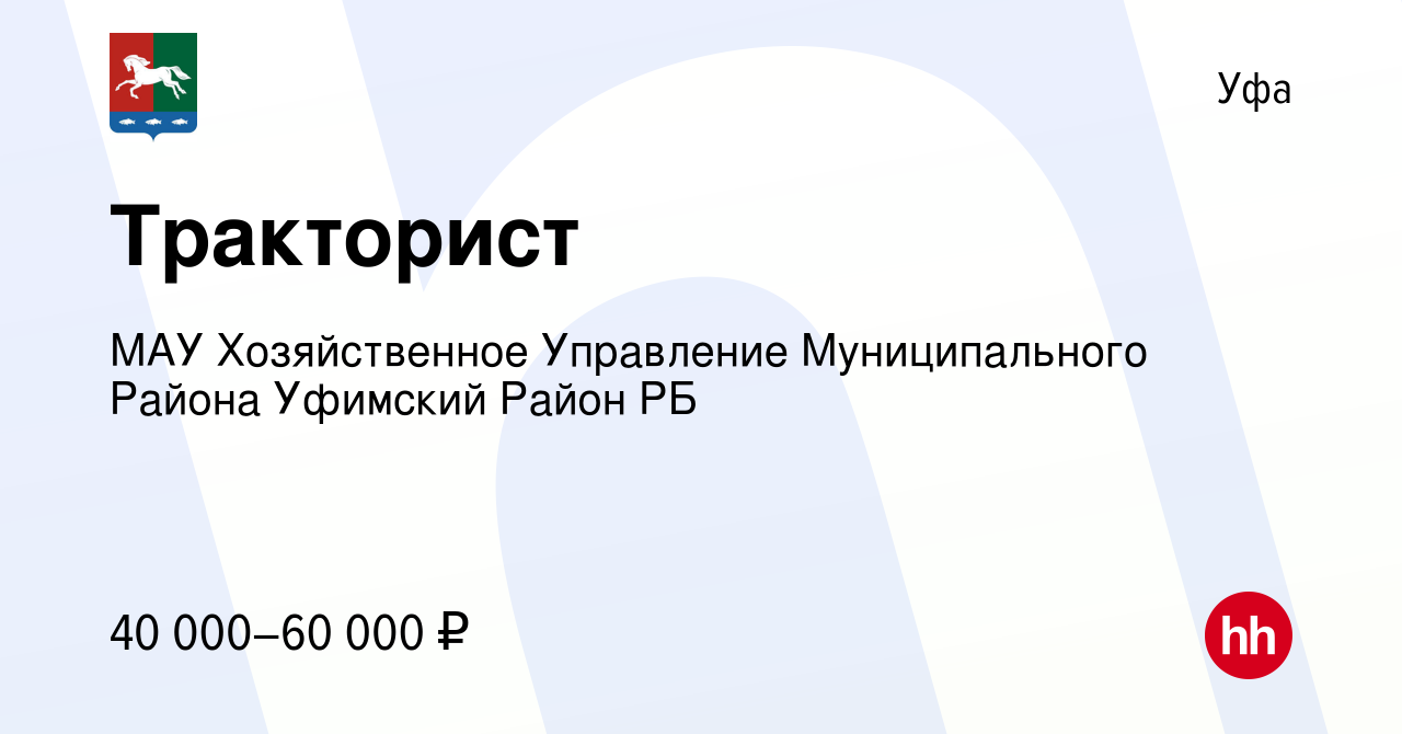 Вакансия Тракторист в Уфе, работа в компании МАУ Хозяйственное Управление  Муниципального Района Уфимский Район РБ (вакансия в архиве c 13 июля 2023)