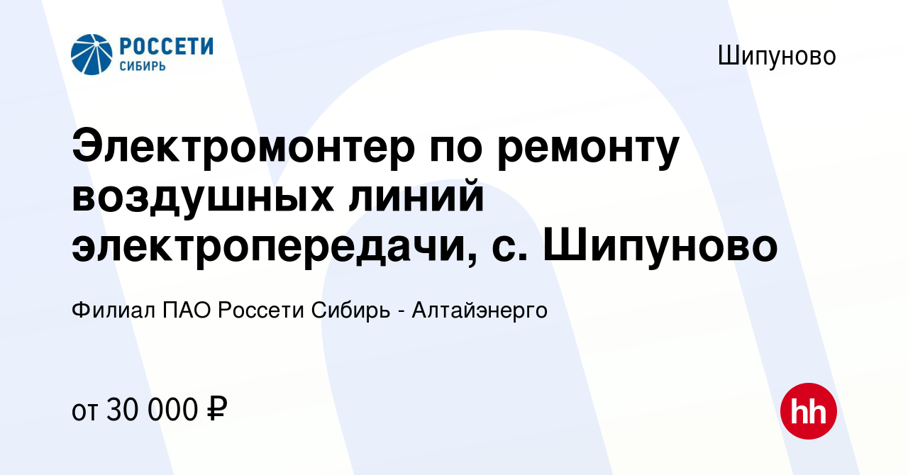 Вакансия Электромонтер по ремонту воздушных линий электропередачи, с.  Шипуново в Шипунове, работа в компании Филиал ПАО Россети Сибирь -  Алтайэнерго (вакансия в архиве c 13 июля 2023)