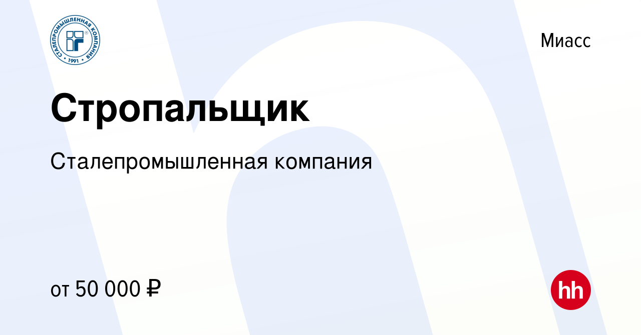 Вакансия Стропальщик в Миассе, работа в компании Сталепромышленная компания  (вакансия в архиве c 22 августа 2023)