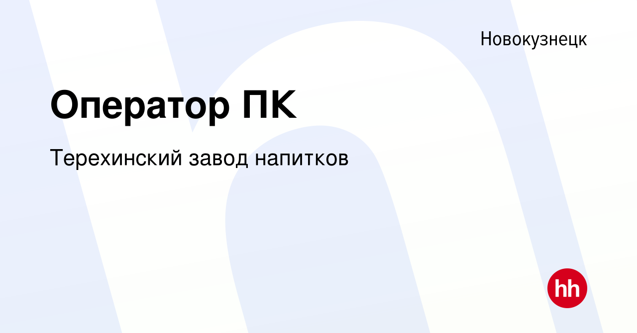 Вакансия Оператор ПК в Новокузнецке, работа в компании Терехинский завод  напитков (вакансия в архиве c 26 сентября 2023)