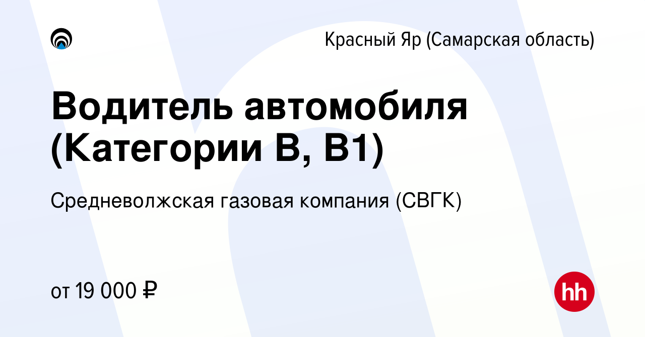 Вакансия Водитель автомобиля (Категории В, В1) в Красном Яре (Самарской  области), работа в компании Средневолжская газовая компания (СВГК)  (вакансия в архиве c 11 октября 2023)