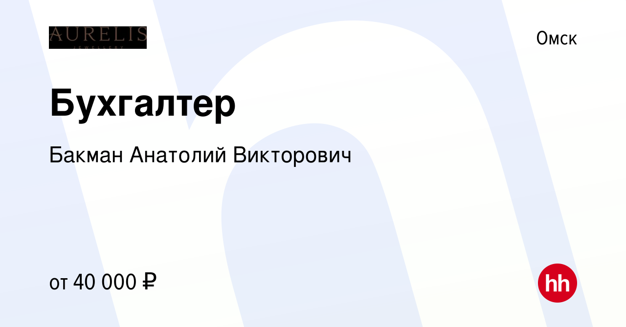 Вакансия Бухгалтер в Омске, работа в компании Бакман Анатолий Викторович  (вакансия в архиве c 13 июля 2023)