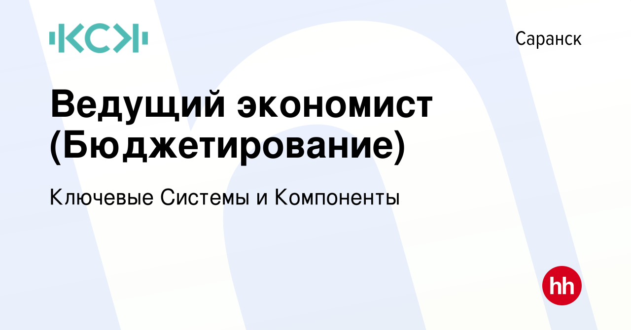 Вакансия Ведущий экономист (Бюджетирование) в Саранске, работа в компании  Ключевые Системы и Компоненты (вакансия в архиве c 13 февраля 2024)