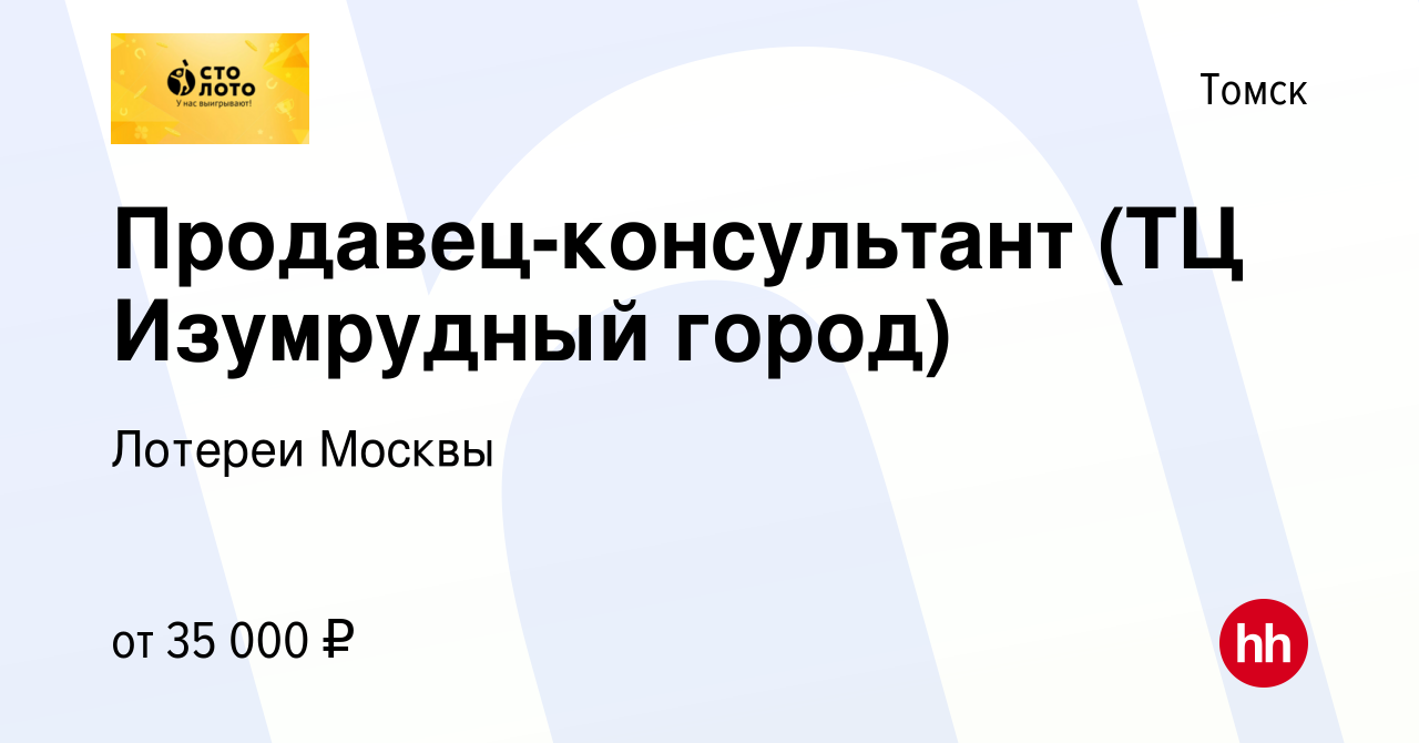 Вакансия Продавец-консультант (ТЦ Изумрудный город) в Томске, работа в  компании Лотереи Москвы (вакансия в архиве c 31 августа 2023)