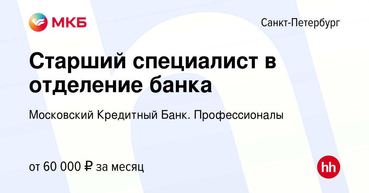 Вакансия Старший специалист в отделение банка в Санкт-Петербурге, работа в  компании Московский Кредитный Банк. Профессионалы (вакансия в архиве c 5  сентября 2023)