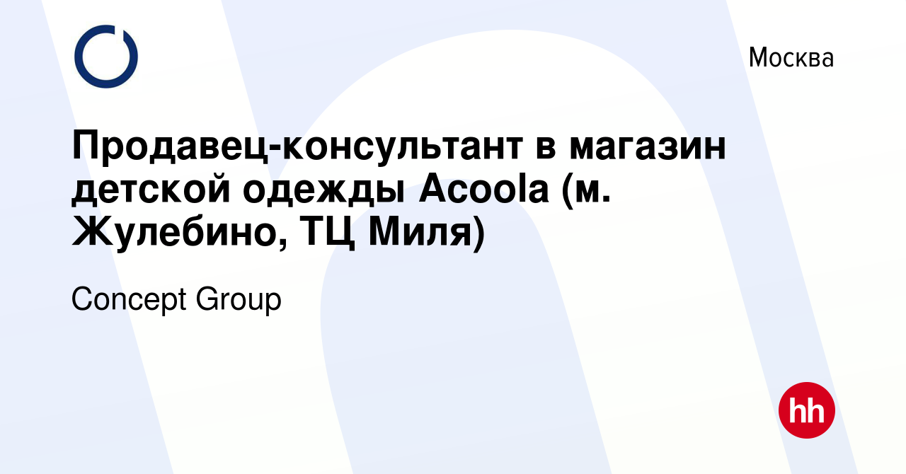 Вакансия Продавец-консультант в магазин детской одежды Acoola (м. Жулебино,  ТЦ Миля) в Москве, работа в компании Concept Group (вакансия в архиве c 31  июля 2023)