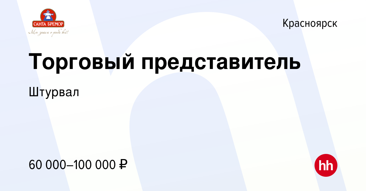 Вакансия Торговый представитель в Красноярске, работа в компании Штурвал  (вакансия в архиве c 1 февраля 2024)