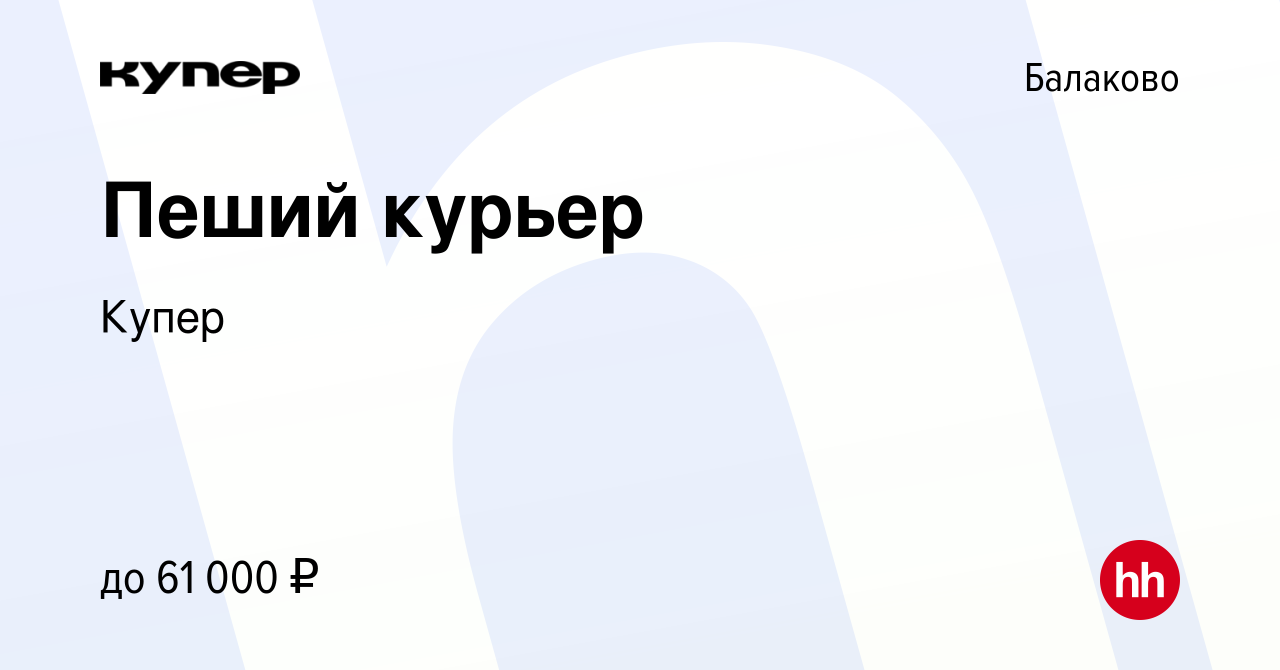 Вакансия Пеший курьер в Балаково, работа в компании СберМаркет (вакансия в  архиве c 25 августа 2023)