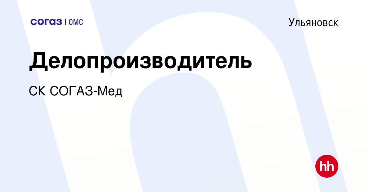 Вакансия Делопроизводитель в Ульяновске, работа в компании СК СОГАЗ-Мед  (вакансия в архиве c 13 июля 2023)