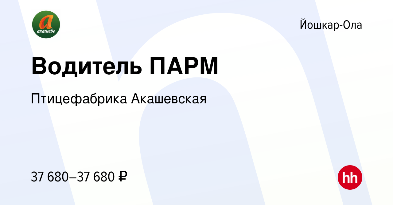 Вакансия Водитель ПАРМ в Йошкар-Оле, работа в компании Птицефабрика  Акашевская (вакансия в архиве c 9 сентября 2023)