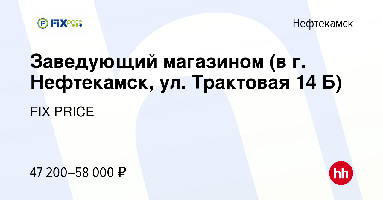 Вакансия Заведующий магазином (в г. Нефтекамск, ул. Трактовая 14 Б) в  Нефтекамске, работа в компании FIX PRICE (вакансия в архиве c 10 августа  2023)