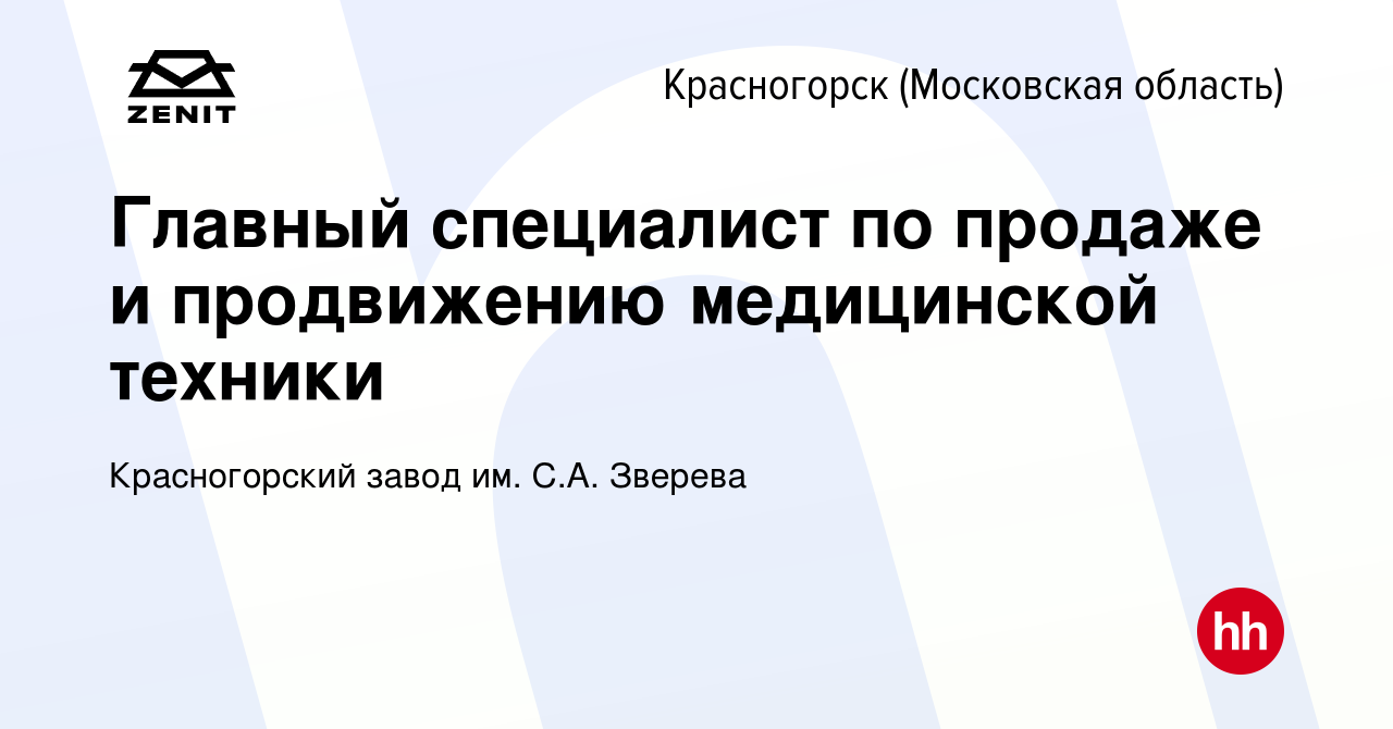 Вакансия Главный специалист по продаже и продвижению медицинской техники в  Красногорске, работа в компании Красногорский завод им. С.А. Зверева  (вакансия в архиве c 13 июля 2023)