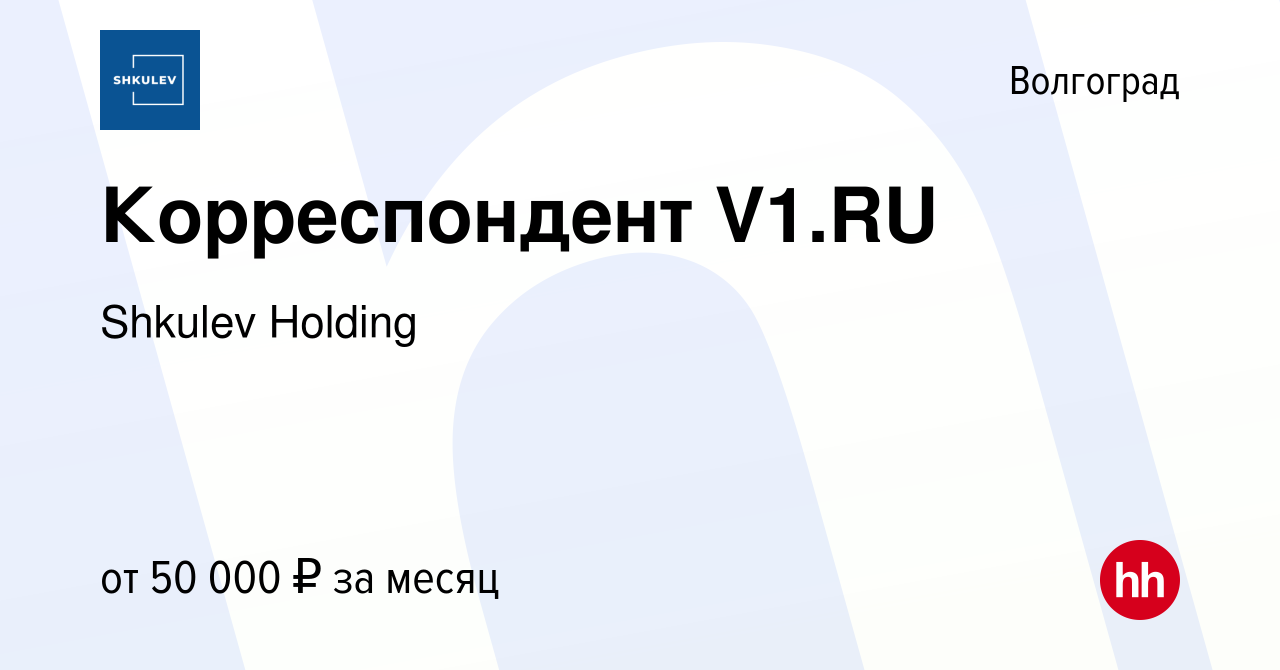 Вакансия Корреспондент V1.RU в Волгограде, работа в компании Shkulev Media  Holding (вакансия в архиве c 13 июля 2023)