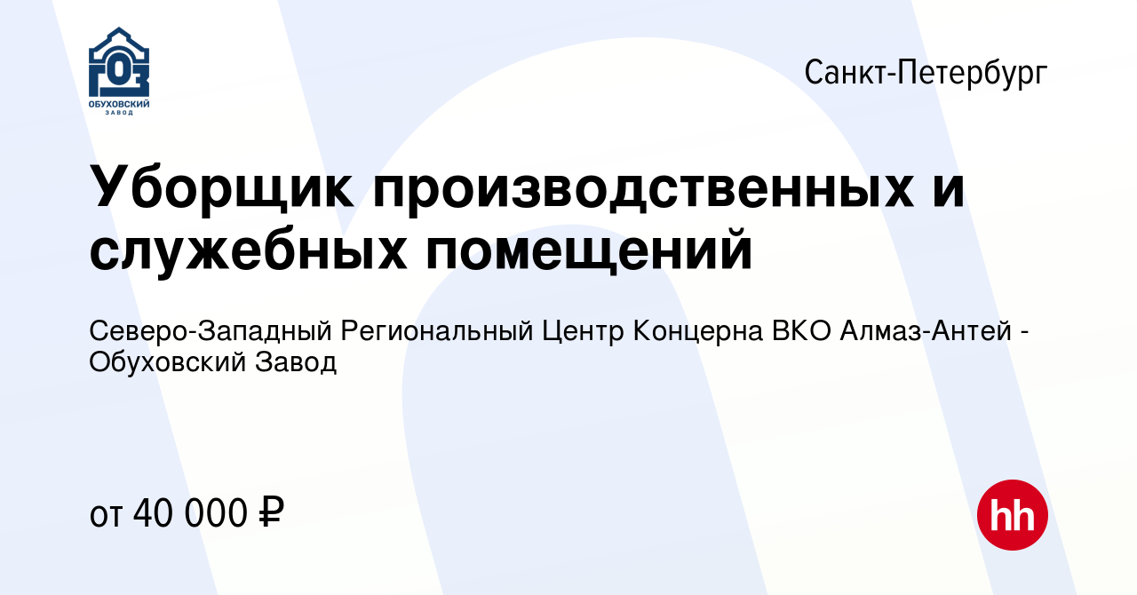 Вакансия Уборщик производственных и служебных помещений в Санкт-Петербурге,  работа в компании Северо-Западный Региональный Центр Концерна ВКО  Алмаз-Антей - Обуховский Завод (вакансия в архиве c 20 сентября 2023)