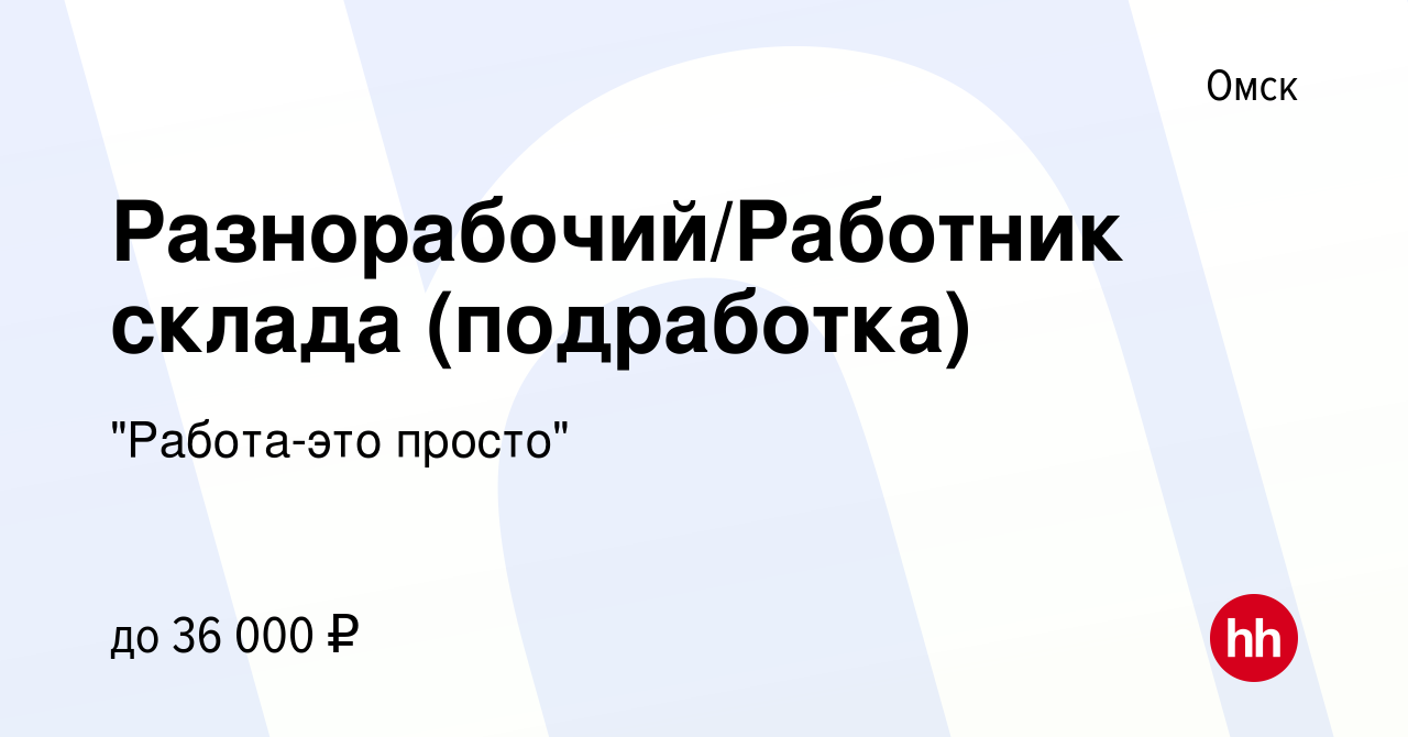 Вакансия Разнорабочий/Работник склада (подработка) в Омске, работа в  компании 