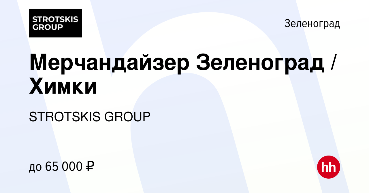 Вакансия Мерчандайзер Зеленоград / Химки в Зеленограде, работа в компании  STROTSKIS GROUP (вакансия в архиве c 5 октября 2023)