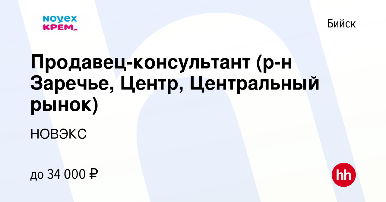 Вакансия Продавец-консультант (р-н Заречье, Центр, Центральный рынок) в  Бийске, работа в компании НОВЭКС (вакансия в архиве c 12 июня 2024)