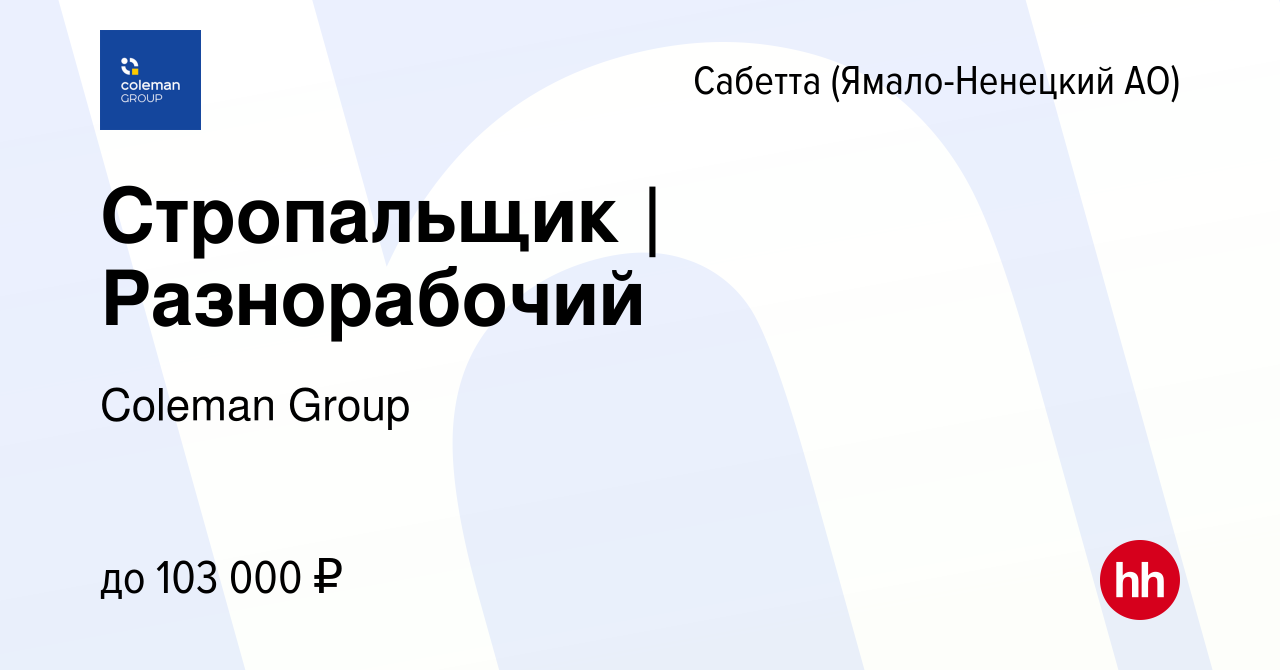 Вакансия Стропальщик | Разнорабочий в Сабетте (Ямало-Ненецком АО), работа в  компании Coleman Group (вакансия в архиве c 24 августа 2023)