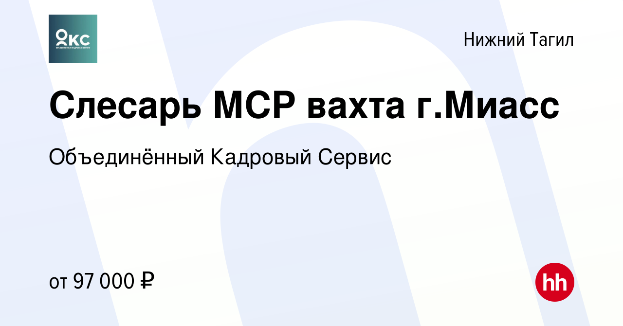 Вакансия Слесарь МСР вахта г.Миасс в Нижнем Тагиле, работа в компании  Объединённый Кадровый Сервис (вакансия в архиве c 13 июля 2023)