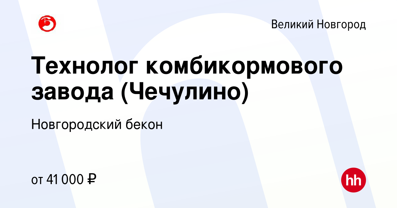 Вакансия Технолог комбикормового завода (Чечулино) в Великом Новгороде,  работа в компании Новгородский бекон (вакансия в архиве c 11 сентября 2023)