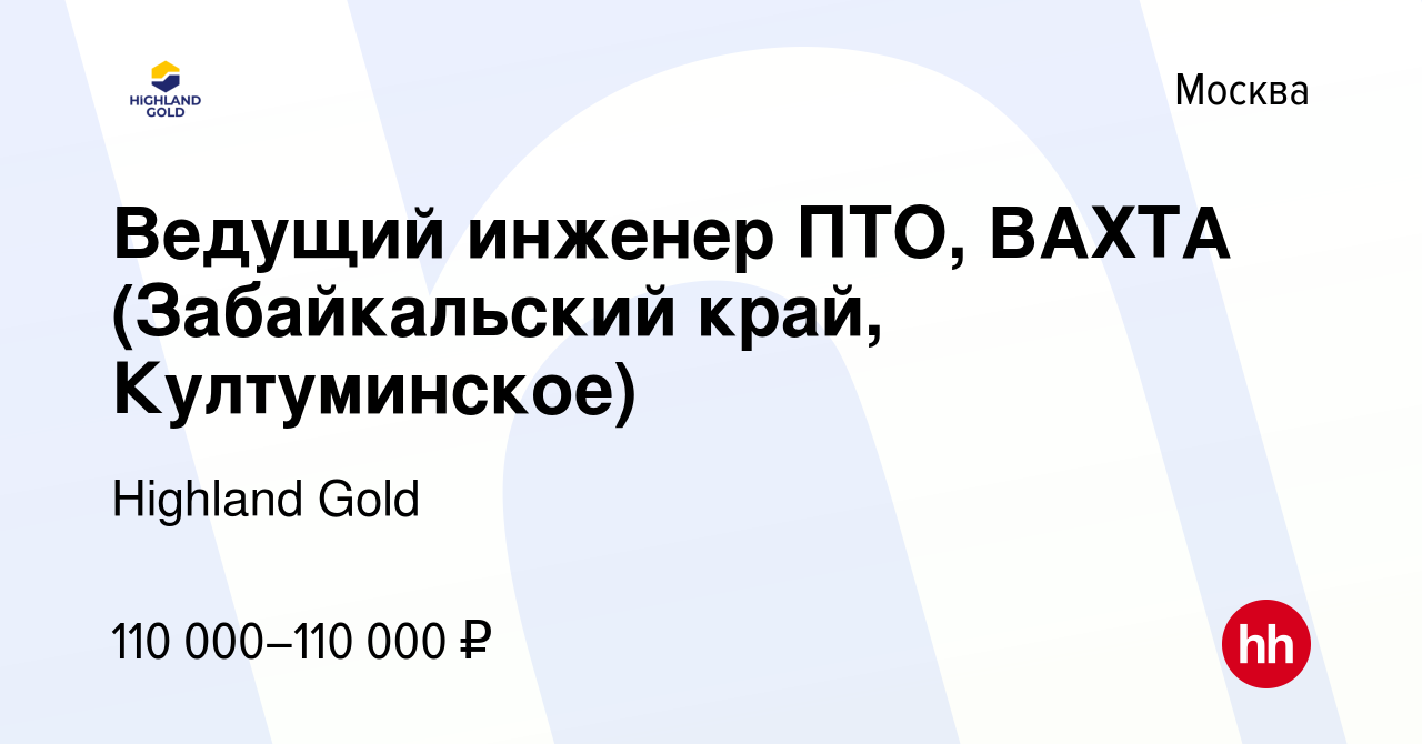 Вакансия Ведущий инженер ПТО, ВАХТА (Забайкальский край, Култуминское) в  Москве, работа в компании Highland Gold (вакансия в архиве c 13 июля 2023)