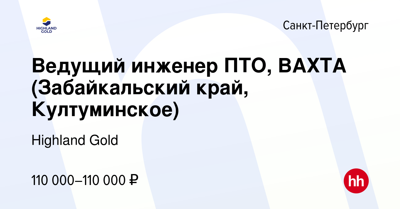 Вакансия Ведущий инженер ПТО, ВАХТА (Забайкальский край, Култуминское) в  Санкт-Петербурге, работа в компании Highland Gold (вакансия в архиве c 13  июля 2023)