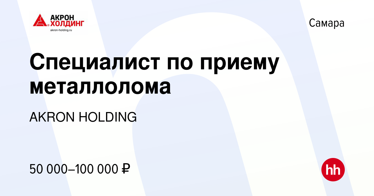 Вакансия Специалист по приему металлолома в Самаре, работа в компании AKRON  HOLDING