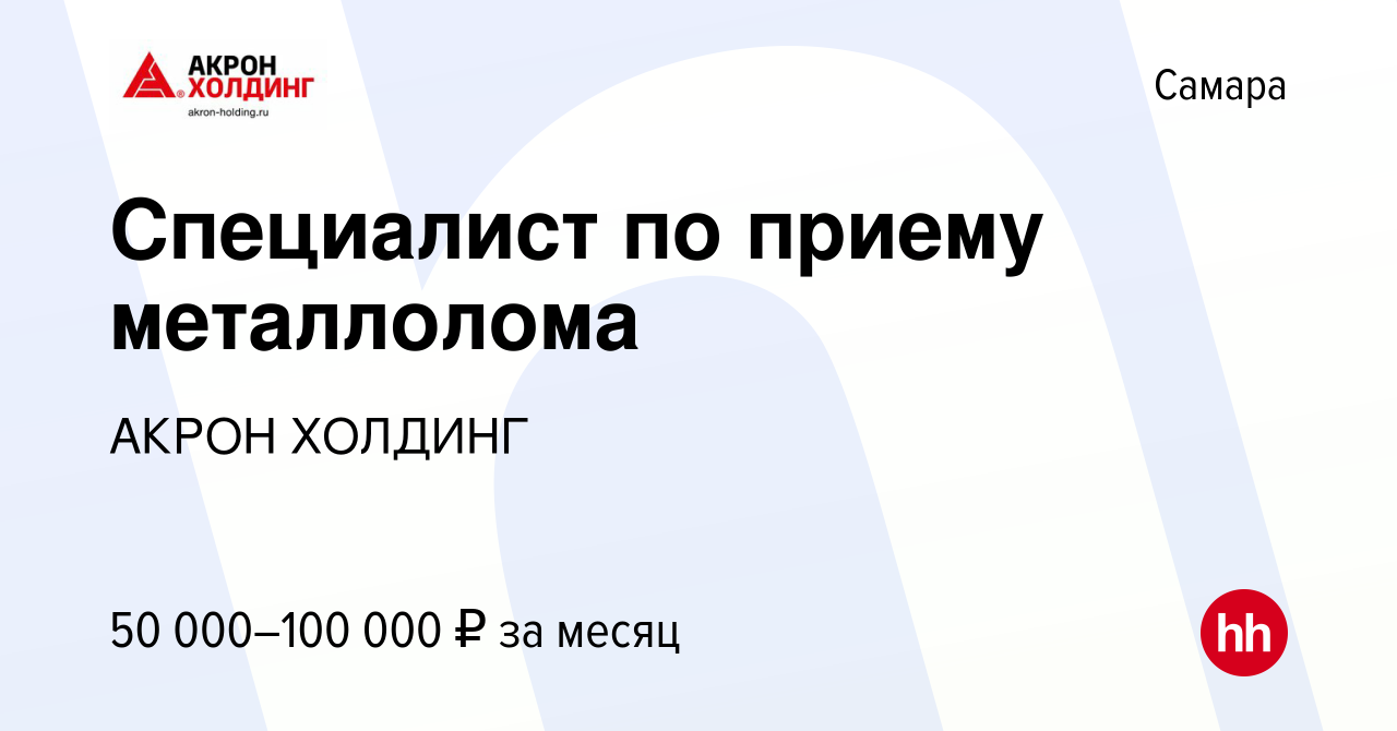 Вакансия Специалист по приему металлолома в Самаре, работа в компании AKRON  HOLDING