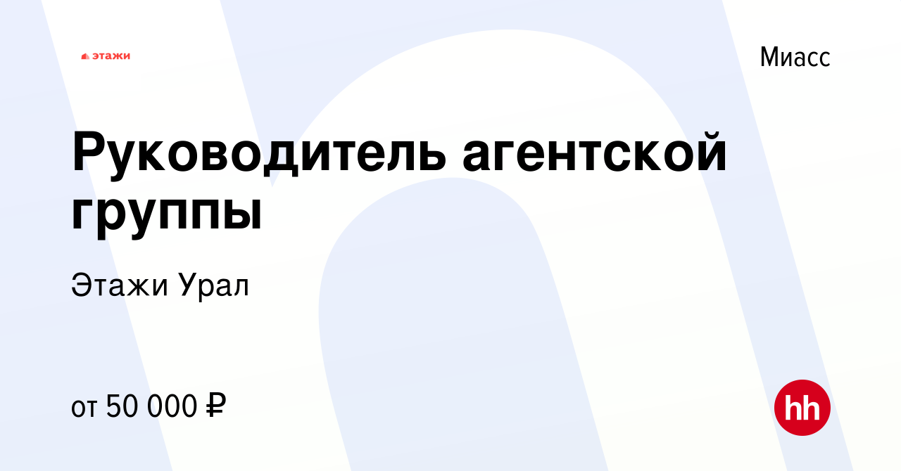 Вакансия Руководитель агентской группы в Миассе, работа в компании Этажи  Урал