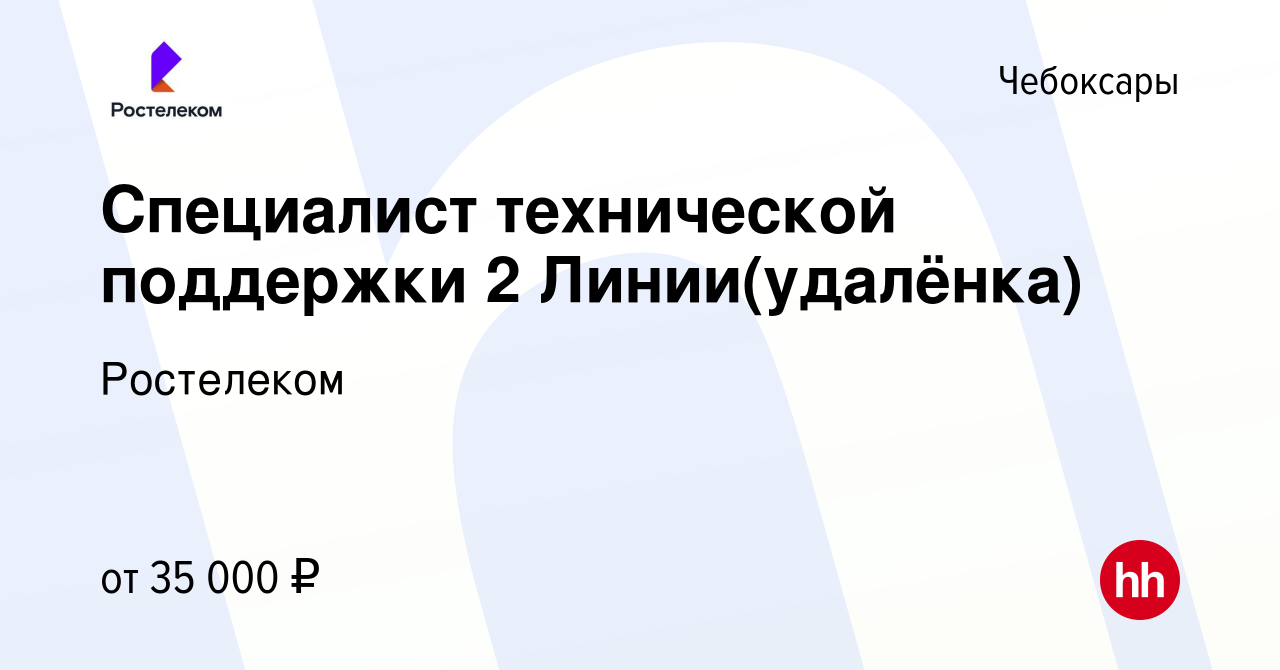 Вакансия Специалист технической поддержки 2 Линии(удалёнка) в Чебоксарах,  работа в компании Ростелеком (вакансия в архиве c 12 октября 2023)