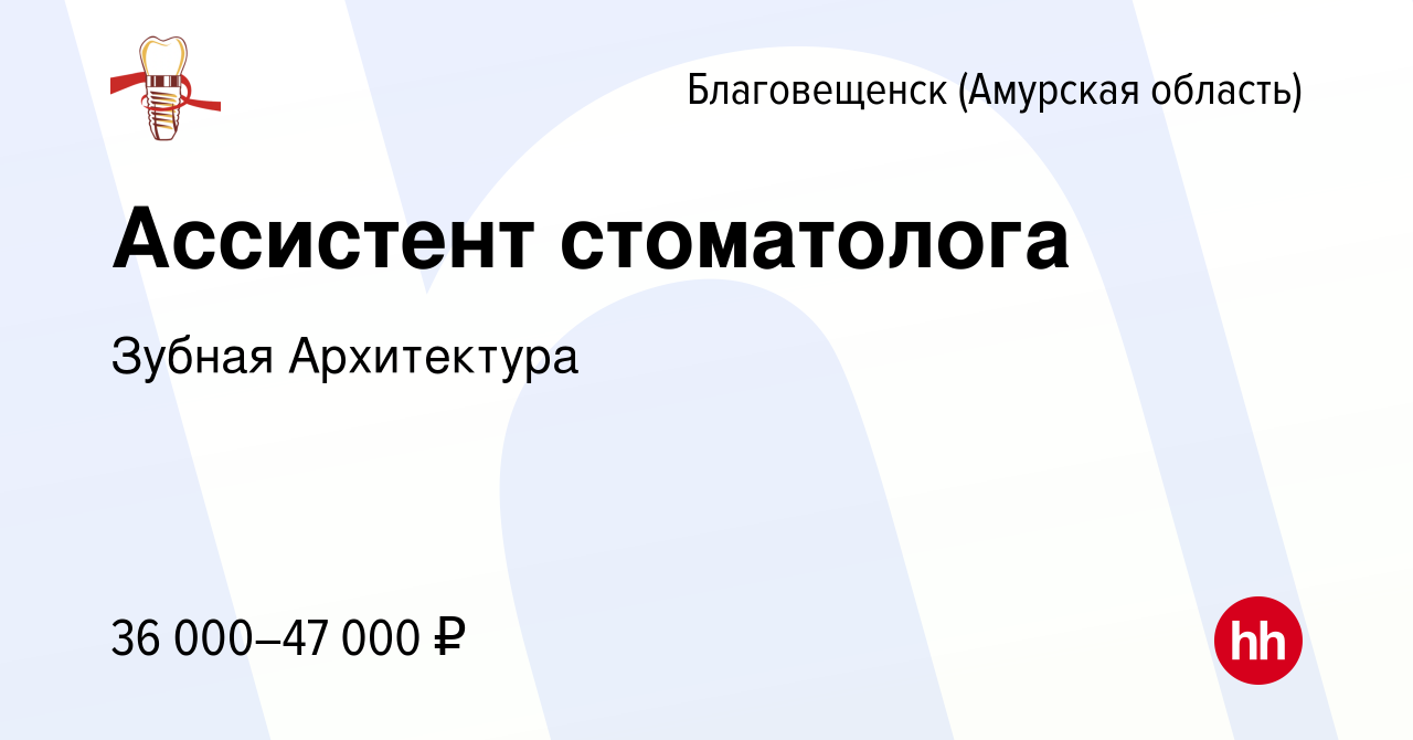 Вакансия Ассистент стоматолога в Благовещенске, работа в компании Зубная  Архитектура (вакансия в архиве c 13 июля 2023)