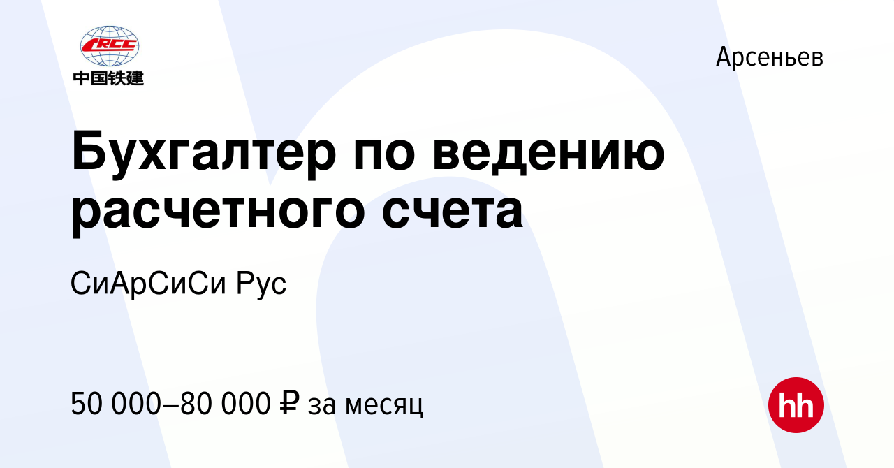 Вакансия Бухгалтер по ведению расчетного счета в Арсеньеве, работа в  компании СиАрСиСи Рус (вакансия в архиве c 12 июля 2023)