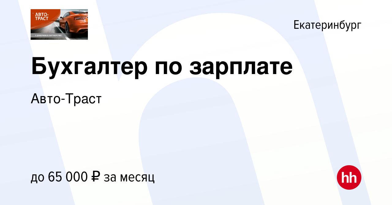 Вакансия Бухгалтер по зарплате в Екатеринбурге, работа в компании Авто-Траст  (вакансия в архиве c 26 июня 2023)